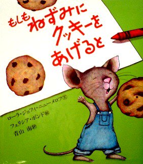 もしもねずみにクッキーをあげると - 中古絵本と、絵本やかわいい