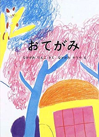 おてがみ こどものともコレクション２０１１ - 中古絵本と、絵本やかわいい古本屋 -secondhand books online-