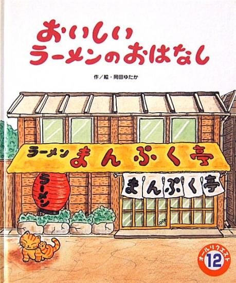 おいしいラーメンのおはなし オールリクエスト 中古絵本と 絵本やかわいい古本屋 Secondhand Books Online