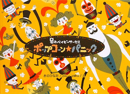 星のベイビーサーカス ポップコーン☆パニック - 中古絵本と、絵本やかわいい古本屋 -secondhand books online-