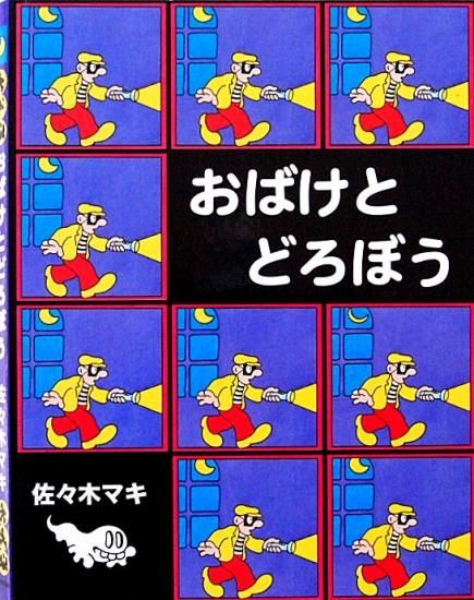 おばけとどろぼう 中古絵本と 絵本やかわいい古本屋 おばけとどろぼう 中古絵本と 絵本やかわいい古本屋