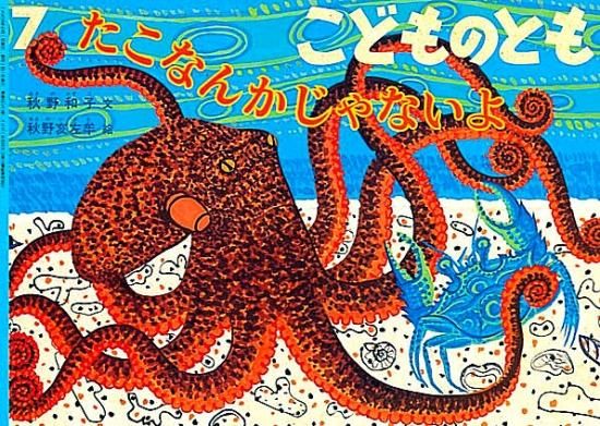 たこなんかじゃないよ こどものとも472号 中古絵本と 絵本やかわいい古本屋 Secondhand Books Online たこなんかじゃないよ こどものとも472号 中古絵本と 絵本やかわいい古本屋 Secondhand Books Online