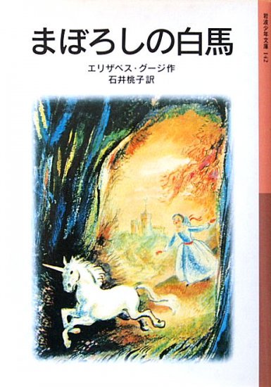 岩波少年文庫 / まぼろしの白馬 - 中古絵本と、絵本やかわいい古本屋 -secondhand books online-