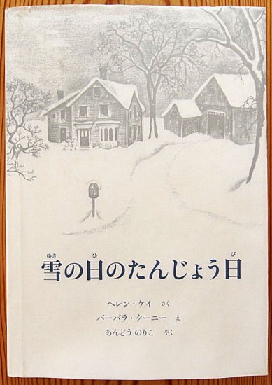 雪の日のたんじょう日 - 中古絵本と、絵本やかわいい古本屋