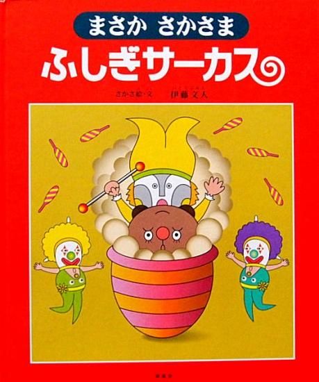 まさかさかさま ふしぎサーカス 中古絵本と 絵本やかわいい古本屋