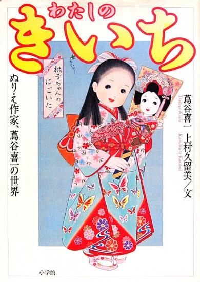 わたしのきいち ぬりえ作家 蔦谷喜一の世界 中古絵本と 絵本やかわいい古本屋