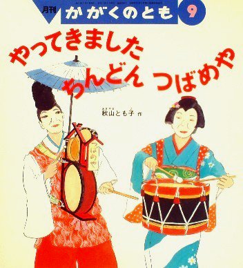 やってきました ちんどんつばめや かがくのとも３９０号 - 中古絵本と