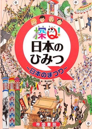 探Q!日本のひみつ ~日本のまつり~ - 中古絵本と、絵本や 探Q!日本のひみつ ~日本のまつり~ - 中古絵本と、絵本や
