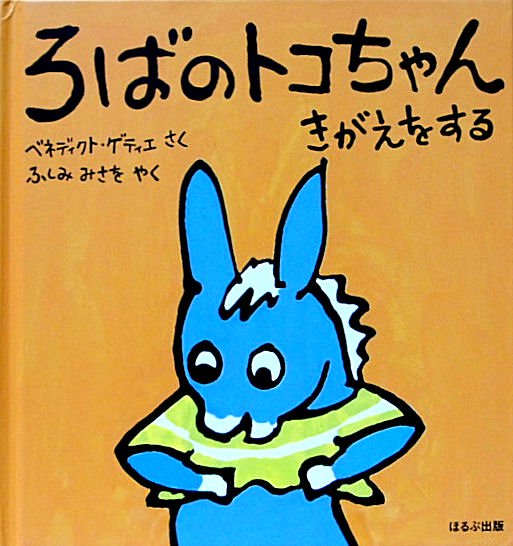 ろばのトコちゃん きがえをする - 中古絵本と、絵本やかわいい古本屋