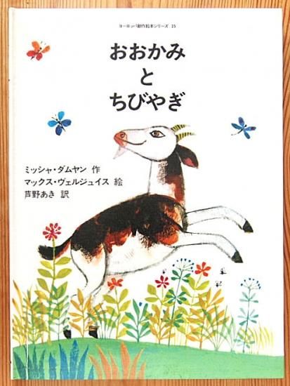 おおかみとちびやぎ ヨーロッパ創作絵本シリーズ 中古絵本と 絵本やかわいい古本屋