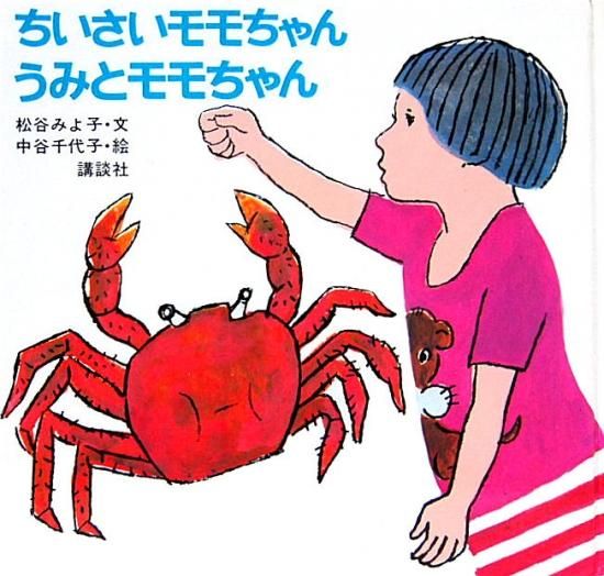 ちいさいモモちゃん うみとモモちゃん - 中古絵本と、絵本や ちいさいモモちゃん うみとモモちゃん - 中古絵本と、絵本や