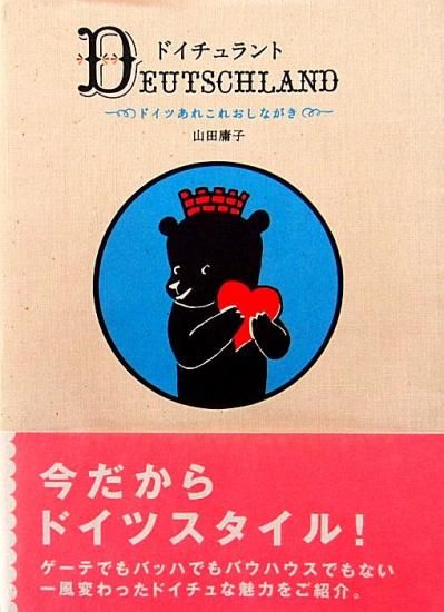 ドイチュランド ―ドイツあれこれおしながき― - 中古絵本と、絵本