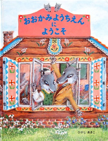 おおかみようちえんにようこそ - 中古絵本と、絵本やかわいい古本屋 -secondhand books online-