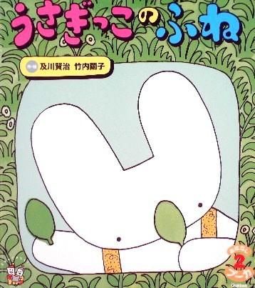 うさぎっこのふね おはなしプーカ 中古絵本と 絵本やかわいい古本屋