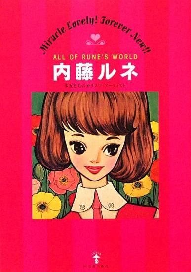 旧版〉内藤ルネ 少女たちのカリスマ・アーティスト - 中古絵本と
