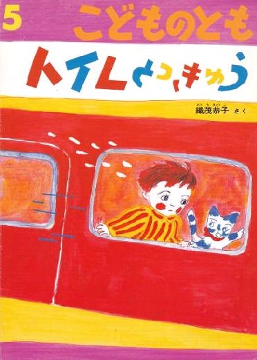 トイレとっきゅう こどものとも５５４号 - 中古絵本と、絵本やかわいい 