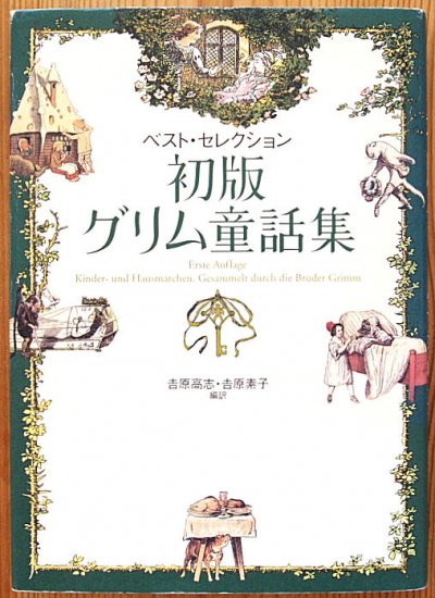 ベスト・セレクション 初版グリム童話集 - 中古絵本と、絵本やかわいい 