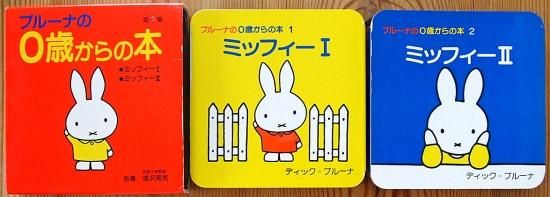 ブルーナの0歳からの本 第1集2冊セット - 中古絵本と、絵本や