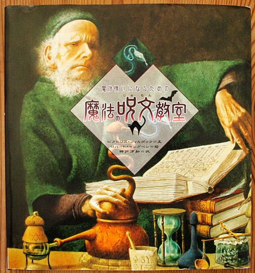 絶版]「魔法使いになるための魔法の呪文教室」 - 本