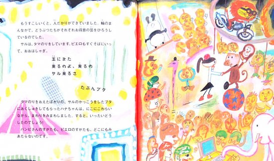 ハナちゃんとバンビさん カーニバルへいく - 中古絵本と、絵本やかわいい古本屋 -secondhand books online-