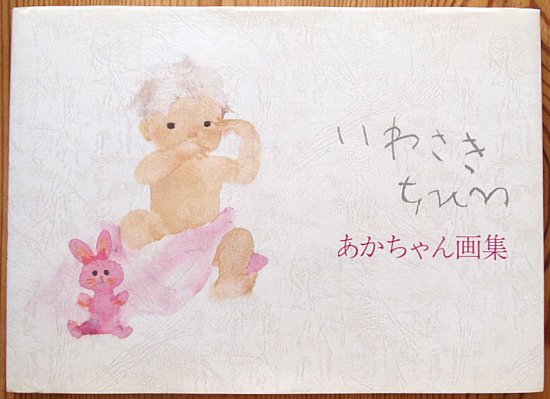 いわさきちひろ あかちゃん画集 - 中古絵本と、絵本やかわいい古本屋