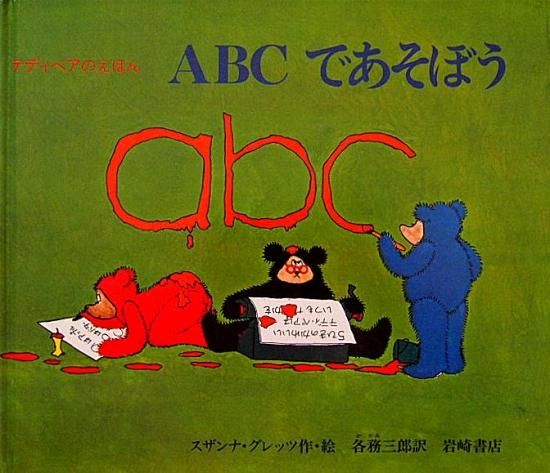 英語　テディベアの絵本　5冊セット　スザンナ・グレッツ テディベアの絵本 スザンナ・グレッツ SUSANNA GRETZ