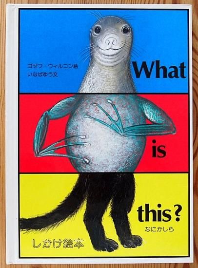 しかけ絵本〉なにかしら？ - 中古絵本と、絵本やかわいい古本屋