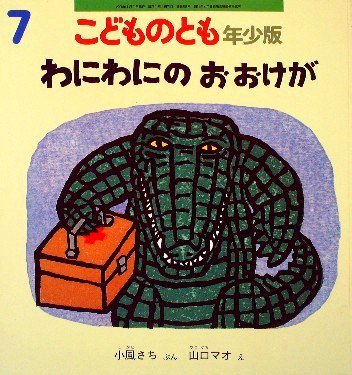 わにわにのおおけが こどものとも年少版３５２号 - 中古絵本と、絵本やかわいい古本屋 -secondhand books online-