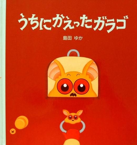 うちにかえったガラゴ　島田ゆか　複製原画 うちにかえったガラゴ - 中古絵本と、絵本やかわいい古本屋