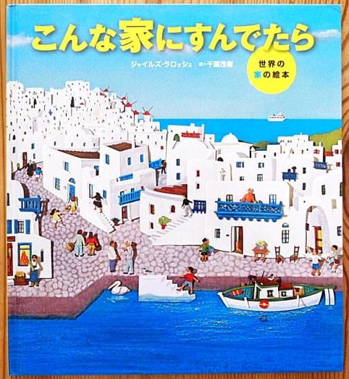 こんな家にすんでたら 世界の家の絵本 中古絵本と 絵本やかわいい古本屋 こんな家にすんでたら 世界の家の絵本 中古絵本と 絵本やかわいい古本屋