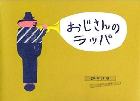 おじさんのラッパ 中古絵本と 絵本やかわいい古本屋