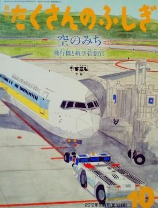 空のみち 飛行機と航空管制官 たくさんのふしぎ331号 - 中古絵本と