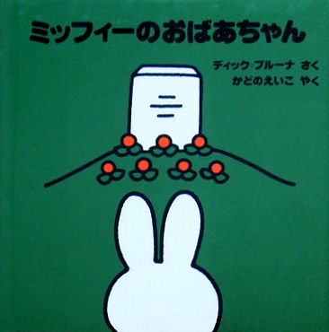 ミッフィーのおばあちゃん ブルーナのおはなし文庫１７ - 中古絵本と