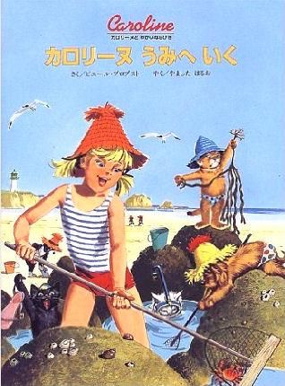 カロリーヌうみへいく - 中古絵本と、絵本やかわいい古本屋