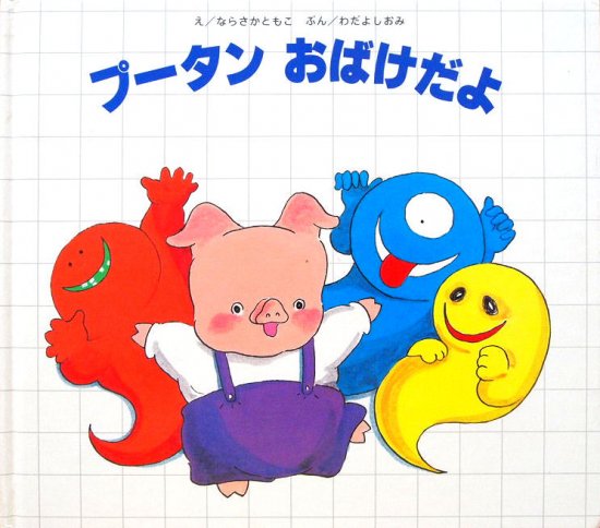 しかけ絵本〉プータン おばけだよ - 中古絵本と、絵本やかわいい古本屋