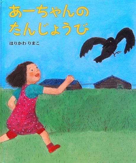 あーちゃんのたんじょうび 中古絵本と 絵本やかわいい古本屋