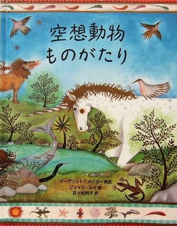 空想動物ものがたり 中古絵本と 絵本やかわいい古本屋