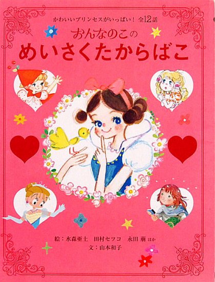 おんなのこの めいさくたからばこ - 中古絵本と、絵本やかわいい古本屋