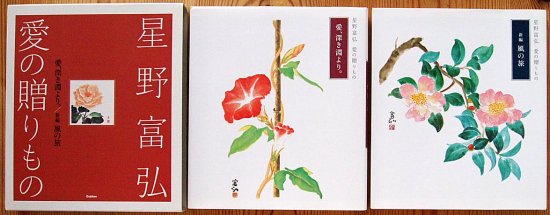 詩画集〉星野富弘 愛の贈りもの - 中古絵本と、絵本やかわいい古本屋