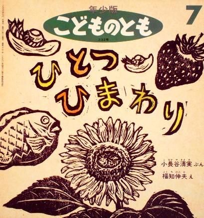 ひとつひまわり こどものとも年少版232号 中古絵本と 絵本やかわいい古本屋 ひとつひまわり こどものとも年少版232号 中古絵本と 絵本やかわいい古本屋