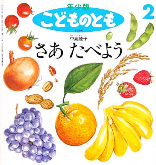 さあ たべよう 年少版こどものとも２３９号 中古絵本と 絵本やかわいい古本屋