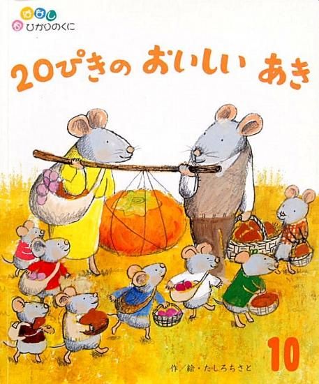 20ぴきのおいしいあき おはなしひかりのくに475号 - 中古