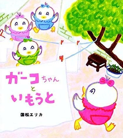 ガーコちゃんと いもうと - 国松エリカ - 小説・無料試し読み