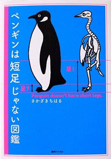 ペンギンは短足じゃない図鑑 中古絵本と 絵本やかわいい古本屋