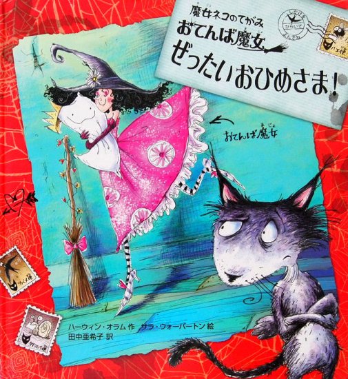 魔女ネコのてがみ おてんば魔女 ぜったいおひめさま！ - 中古絵本と、絵本やかわいい古本屋 -secondhand books online-