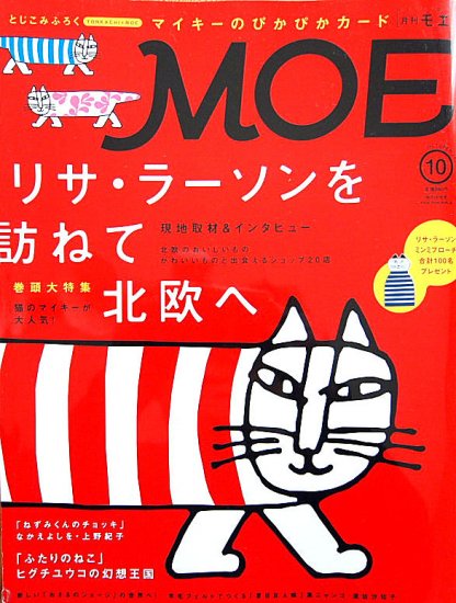 雑誌〉月刊ＭＯＥ〈モエ〉 ２０１４/１０ - 中古絵本と、絵本や