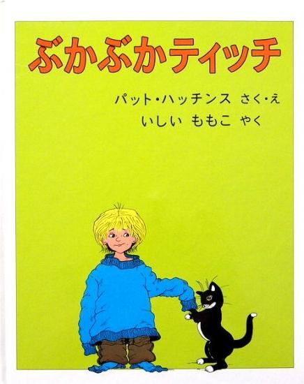 ぶかぶかティッチ - 中古絵本と、絵本やかわいい古本屋