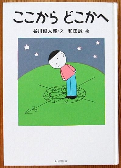 児童書 ここからどこかへ カドカワ学芸児童名作 中古絵本と 絵本やかわいい古本屋 児童書 ここからどこかへ カドカワ学芸児童名作 中古絵本と 絵本やかわいい古本屋