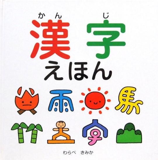 漢字えほん スキンシップ絵本 中古絵本と 絵本やかわいい古本屋