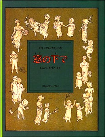 窓の下で ほるぷクラシック絵本 - 中古絵本と、絵本やかわいい古本屋